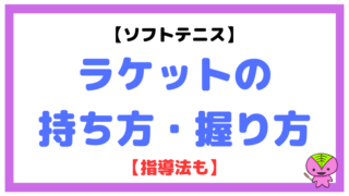 【ソフトテニス】ラケットの持ち方(グリップの握り方)を解説