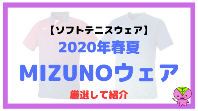MIZUNO（ミズノ）のソフトテニスの2020年春夏ウェアを厳選して紹介