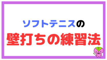 【僕の体験談も】ソフトテニスの壁打ちの練習法を紹介【軟式テニス】
