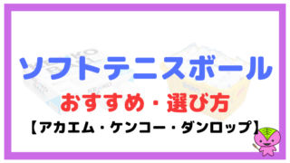 ソフトテニスのボールホルダーまとめ 使い方やレアなルールも紹介 もちおのソフトテニスブログ