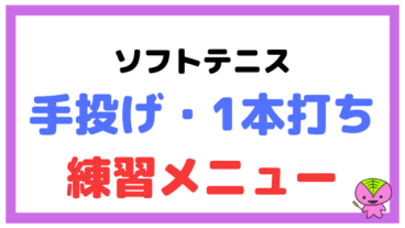 【ソフトテニス】手投げ練習（1本打ち）の練習メニューをまとめた