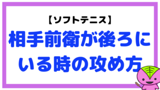 ソフトテニス 勝つためには戦闘考察力が必要 もちおのソフトテニスブログ