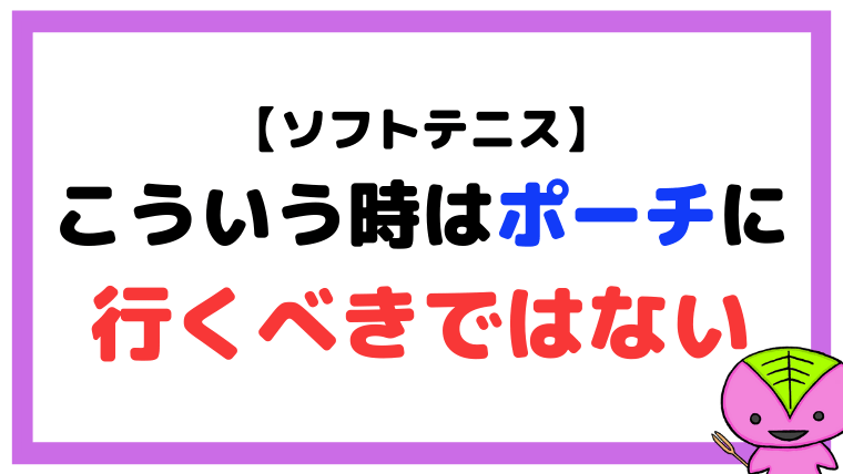 【ソフトテニス】こういう時は前衛はポーチボレーに行くべきではない