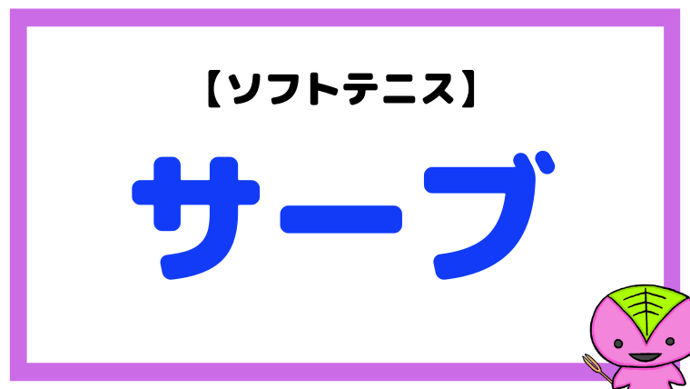【ソフトテニス】サーブのコツ・打ち方・練習方法を徹底解説【ファースト・セカンド】