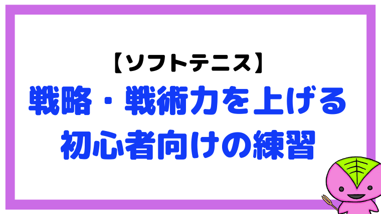 【ソフトテニス】初心者でも戦略・戦術立案の力が上がる練習