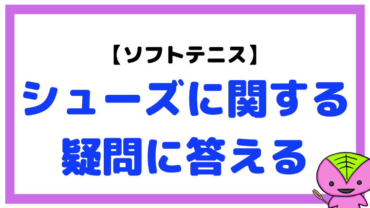 【ソフトテニス】シューズに関する疑問とシューズの選び方について