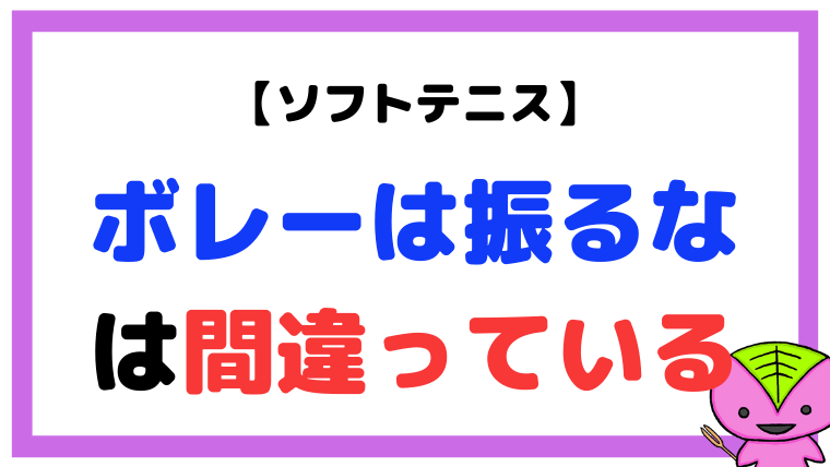 【ソフトテニス】「ボレーでラケットを振るな」は間違っている