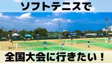 ソフトテニスで全国大会に行きたい！