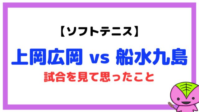 【ソフトテニス】上岡広岡 vs 船水九島の試合を分析（JAPAN GP 2020）