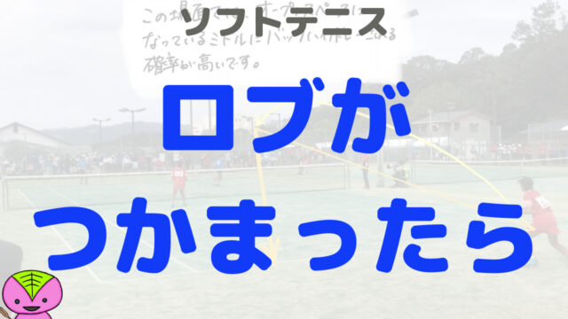 【483ページ目】ロブがつかまったら【もちおのソフトテニスノート】