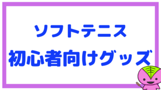 ソフトテニス初心者向けの道具・グッズまとめ【軟式テニス】