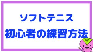 ソフトテニス初心者向けの練習方法(指導方法)まとめ【軟式テニス】