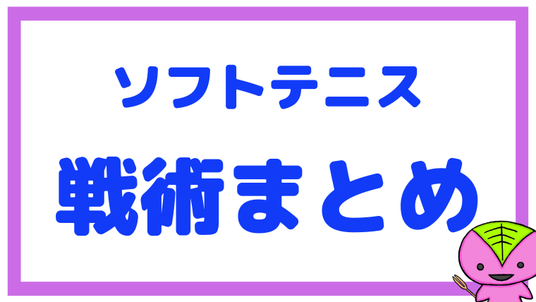 ソフトテニス戦術まとめ【軟式テニス】