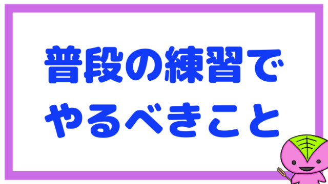 【581ページ目】普段の練習でやるべきこと・意識するべきこと