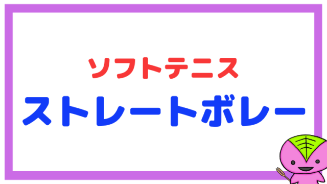 【576ページ目】ストレートボレーまとめ